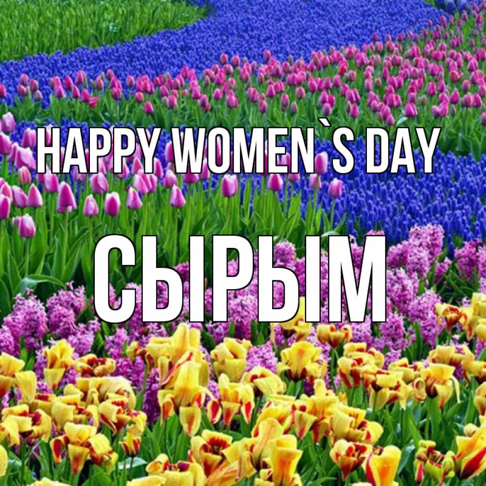 Greetings card с именем, СЫРЫМ happy women`s day цветы Greetings with text for free download 